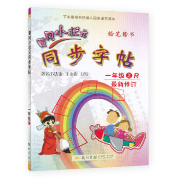 新版2018使用黃岡小狀元同步字帖一年級上R小學1一年級上冊 人教版 配套上學期語文書課本使用鉛筆鋼 pdf epub mobi 電子書 下載