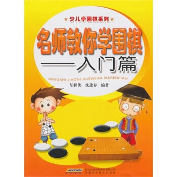 【XH】 入门篇-名师教你学围棋 pdf epub mobi 电子书 下载