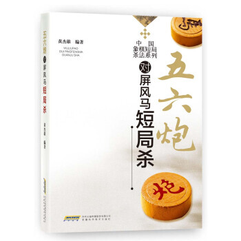【XH】 五六炮对屏风马短局杀 pdf epub mobi 电子书 下载