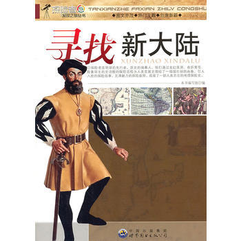探險者發現之旅叢書——尋找新大陸 pdf epub mobi 電子書 下載