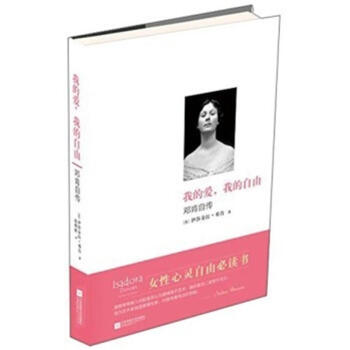 我的愛.我的自由-鄧肯自傳 pdf epub mobi 電子書 下載