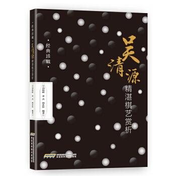 【XH】 吴清源精湛艺赏析-经典珍藏 pdf epub mobi 电子书 下载