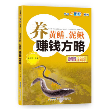 【XH】 养黄鳝.泥鳅赚钱方略 pdf epub mobi 电子书 下载