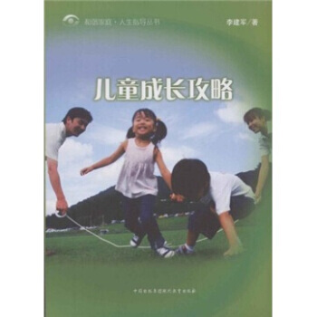 兒童成長攻略 pdf epub mobi 電子書 下載