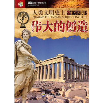 奇妙的大韆世界叢書——人類文明史上的創造 pdf epub mobi 電子書 下載