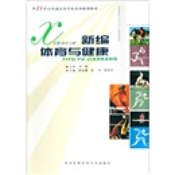 新编体育与健康 pdf epub mobi 电子书 下载