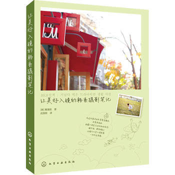 讓美好入鏡的韓係攝影筆記*9787122192912 [韓]裴晟桓,武鼎明 pdf epub mobi 電子書 下載