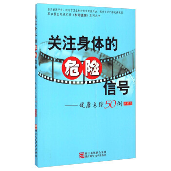 【XH】 关注身体的危险信号-健康追踪50例-典藏版 pdf epub mobi 电子书 下载