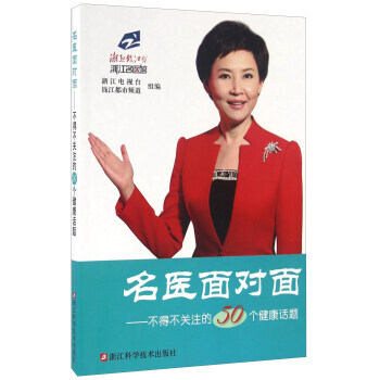 【XH】 名医面对面-不得不关注的50个健康话题 pdf epub mobi 电子书 下载