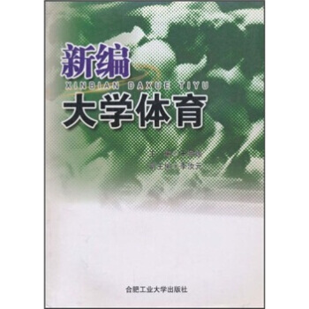 新编大学体育 pdf epub mobi 电子书 下载