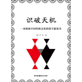 【XH】 识破天机-一本探索中国传统文化的填空游戏书