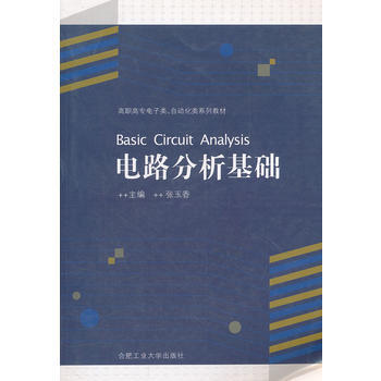 電路分析基礎 pdf epub mobi 電子書 下載