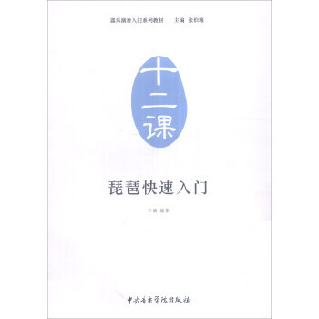 十二课-琵琶快速入门 pdf epub mobi 电子书 下载