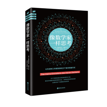 像数学家一样思考/科普名家经典 pdf epub mobi 电子书 下载