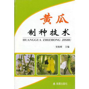 黄瓜制种技术 宋铁峰 9787508279824 pdf epub mobi 电子书 下载