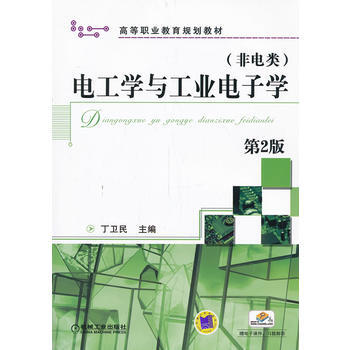 電工學與工業電子學(非電類) 第2版 pdf epub mobi 電子書 下載