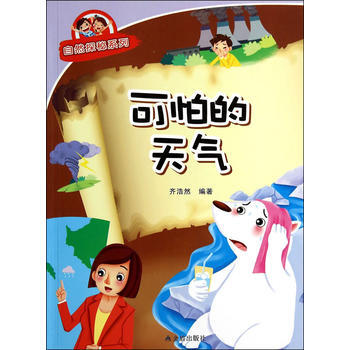 可怕的天氣 齊浩然 9787508292007 pdf epub mobi 電子書 下載