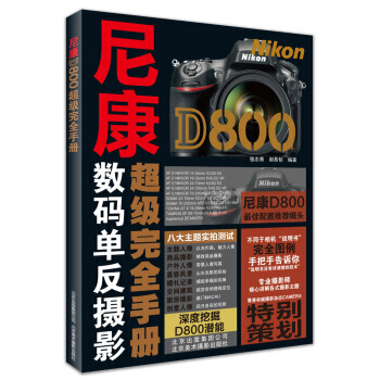 【XH】 尼康D800數碼單反攝影完全自學手冊 pdf epub mobi 電子書 下載