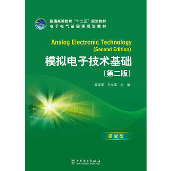 普通高等教育“十二五”規劃教材 模擬電子技術基礎(第二版) pdf epub mobi 電子書 下載