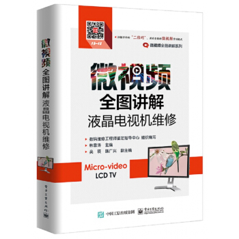 微視頻全圖講解液晶電視機維修/微視頻全圖講解係列 pdf epub mobi 電子書 下載