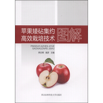 【XH】 苹果矮砧集约高效栽培技术图解 pdf epub mobi 电子书 下载