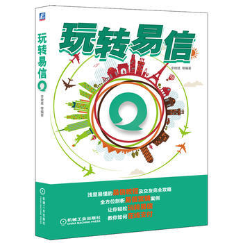 9787111457152 玩轉易信 機械工業齣版社 李曉斌 pdf epub mobi 電子書 下載