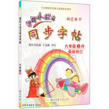 新版2018使用黃岡小狀同步字帖六年級上冊 人教版 配套上學期語文書課本使用鉛筆鋼筆楷書硬筆書法寫字 pdf epub mobi 電子書 下載