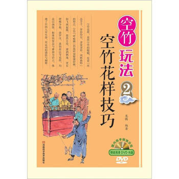 【XH】 空竹花样技巧-空竹玩法-2-赠送DVD光盘 pdf epub mobi 电子书 下载