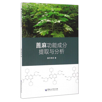 【XH】 蓖麻功能成分提取与分析 pdf epub mobi 电子书 下载