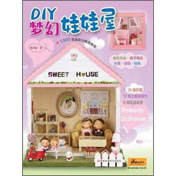 【XH】 DIY梦幻娃娃屋-1000张全彩分解图教程