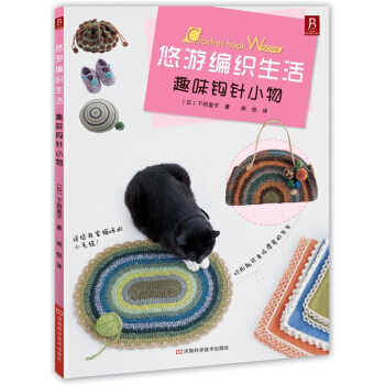 【XH】 趣味鈎針小物-悠遊編織生活