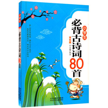 小學生必背古詩詞80首雙色注音解析正版大全集少兒童經典國學書籍唐詩宋詞新語文讀本大綱教輔課外教材70 pdf epub mobi 電子書 下載