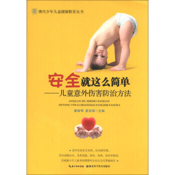 【XH】 安全就这么简单-儿童意外伤害防治方法 pdf epub mobi 电子书 下载