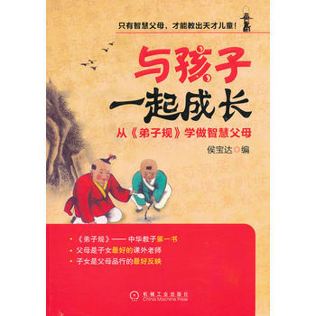 與孩子一起成長：從《弟子規》學做智慧父母 pdf epub mobi 電子書 下載