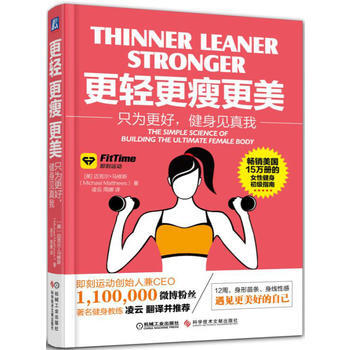 更轻、更瘦、更美:只为更好，健身见真我 科学技术文献出版社 pdf epub mobi 电子书 下载