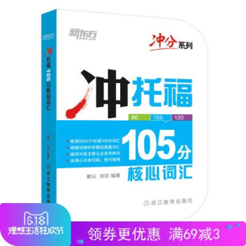 【正版現貨】衝分係列 衝托福105分核心詞匯 新東方托福考試詞匯教程輔導書 托福詞匯口袋書 戴雲 劉 pdf epub mobi 電子書 下載