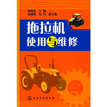 9787122169990 拖拉机的使用与维修 化学工业出版社 陈向东 pdf epub mobi 电子书 下载