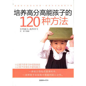 培養高分高能孩子的120種方法 pdf epub mobi 電子書 下載