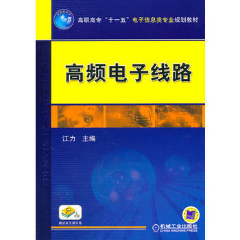高频电子线路 pdf epub mobi 电子书 下载