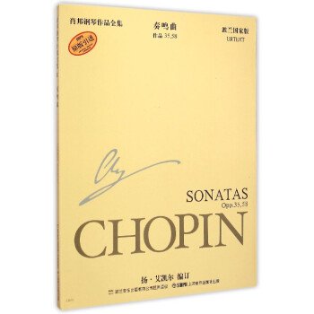 奏鸣曲(作品3558波兰国家版原版引进)/肖邦钢琴作品全集 pdf epub mobi 电子书 下载