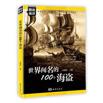 {RT}世界聞名的100個海盜-武鵬程 海洋齣版社 9787521000511 pdf epub mobi 電子書 下載
