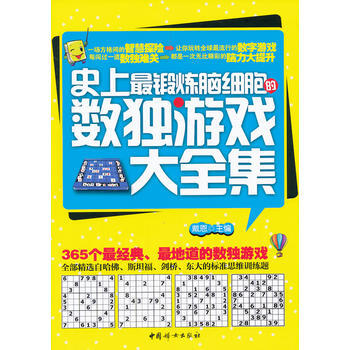史上锻炼脑细胞的数独游戏大全集 pdf epub mobi 电子书 下载