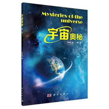 【XH】 宇宙奧秘-(第二版) pdf epub mobi 電子書 下載
