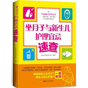 《坐月子與新生兒護理宜忌速查》 pdf epub mobi 電子書 下載