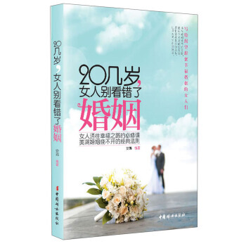 20几岁，女人别看错了婚姻 pdf epub mobi 电子书 下载