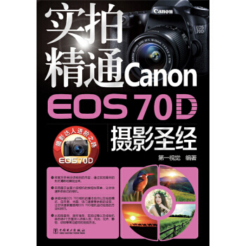 【XH】 實拍精通Canon EOS 70D攝影 pdf epub mobi 電子書 下載