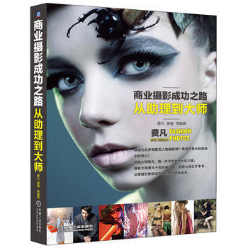 商業攝影成功之路——從助理到大師 機械工業齣版社 pdf epub mobi 電子書 下載