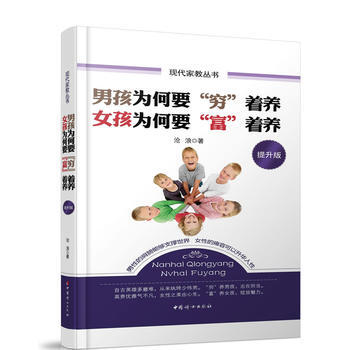 男孩为何要“穷”着养女孩为何要“富”着养提升版(软精装) pdf epub mobi 电子书 下载