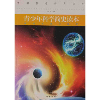 青少年科學簡史讀本 pdf epub mobi 電子書 下載