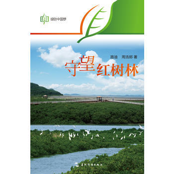 守望紅樹林 路迪,周浩郎 9787508529325 pdf epub mobi 電子書 下載